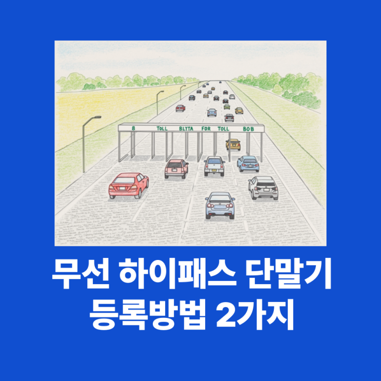무선하이패스단말기 등록 방법 2가지 알아보기