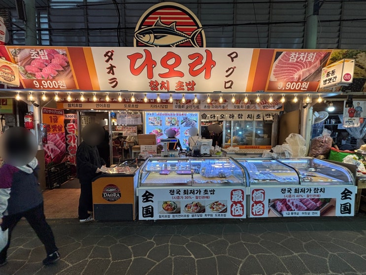  [부천] 중동시장 “다오라참치초밥” 부천참치맛집