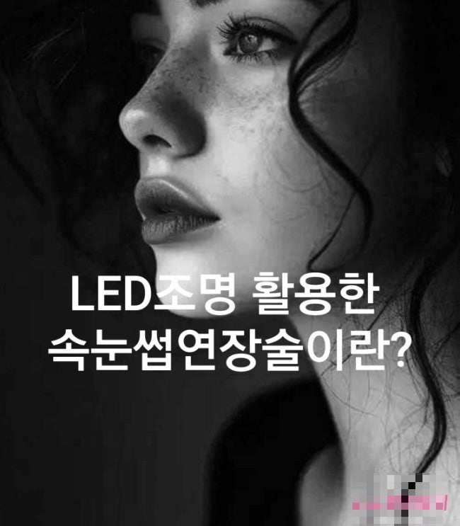  전주속눈썹연장 중 LED연장은 어떤 원리인가요?