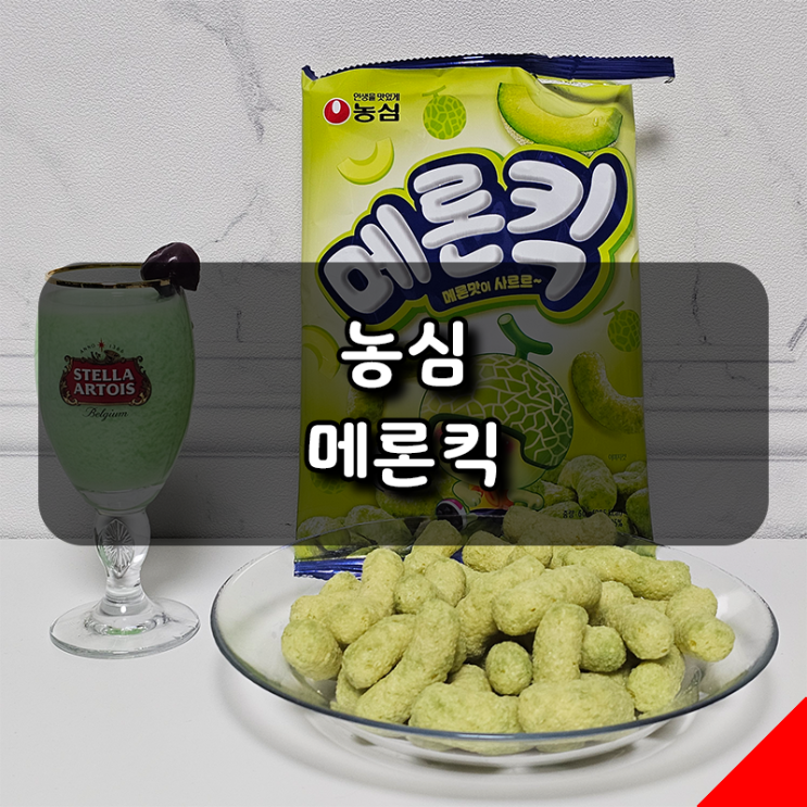  농심 신제품 메론킥 솔직 후기, 바나나킥이랑 맛이 비슷한데?