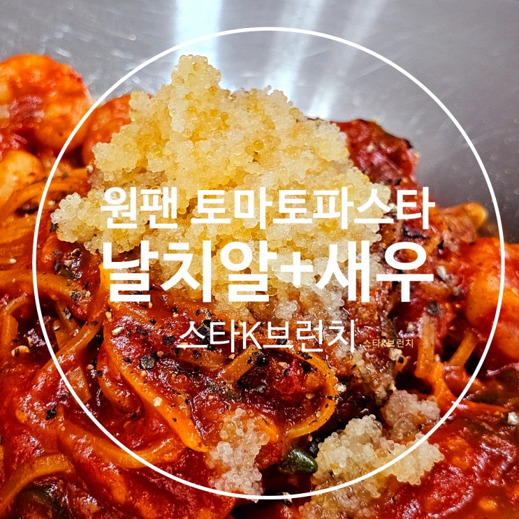  원팬 토마토 새우 날치알 파스타