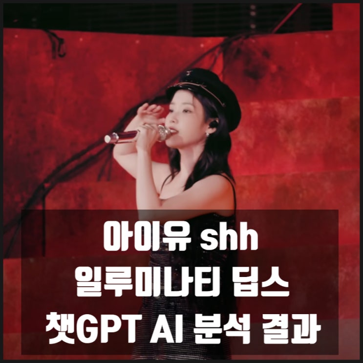 아이유 shh 일루미나티 딥스 챗GPT AI 분석 결과 아이유 shh 일루미나티 딥스 챗GPT AI 분석 결과