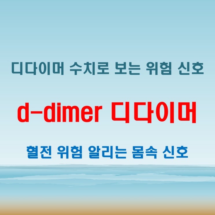  d-dimer 디다이머 수치 검사로 알 수 있는 몸속 위험 신호!