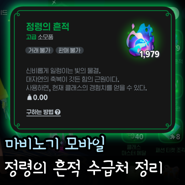  마비노기 모바일 정령의 흔적 얻는 방법, 경험치 수급처