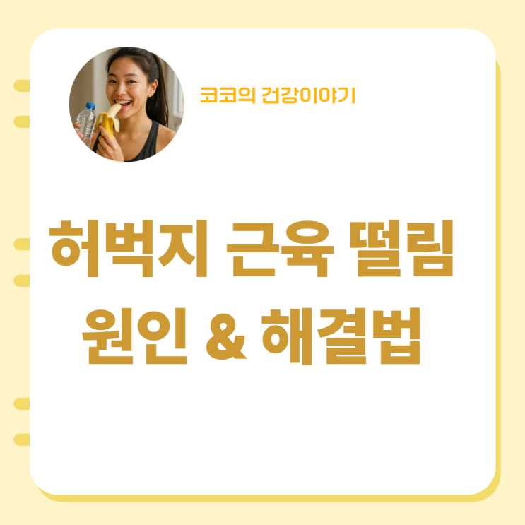  허벅지 근육 떨림 원인 해결법