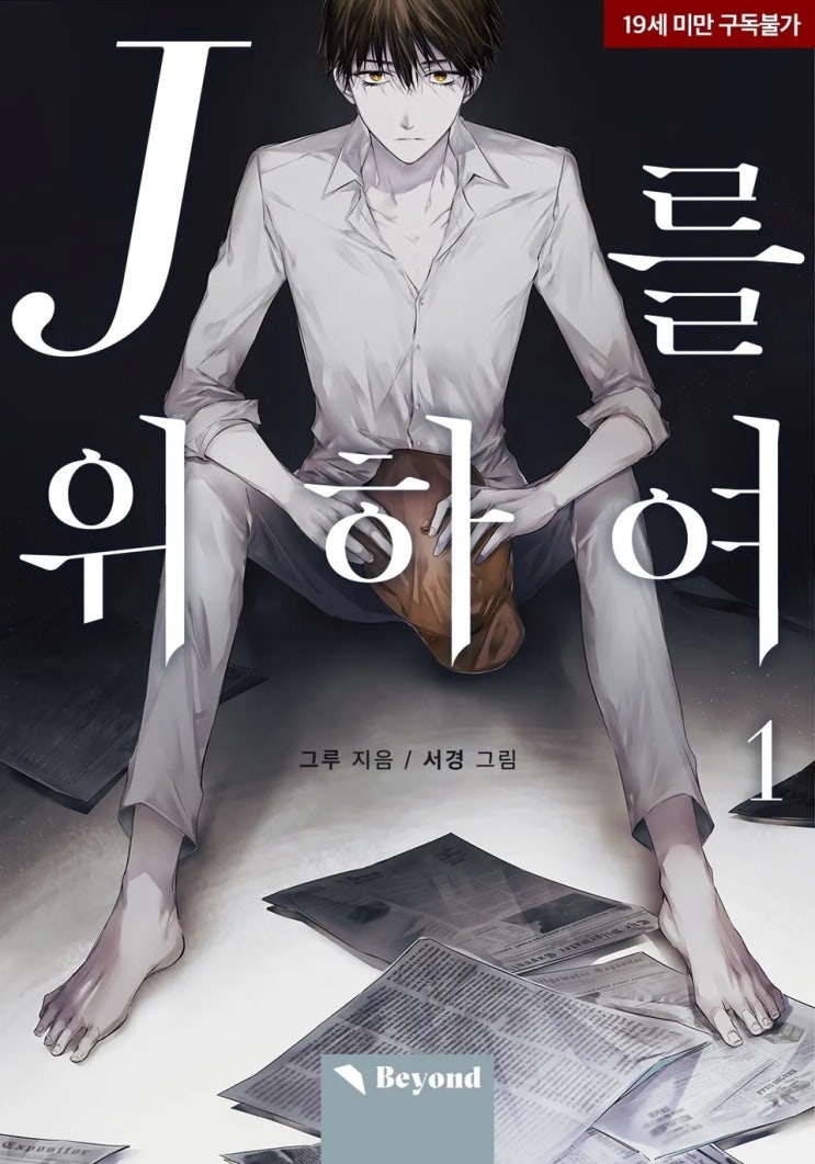 BL소설 리뷰) 그루-J를 위하여 BL소설 리뷰) 그루-J를 위하여