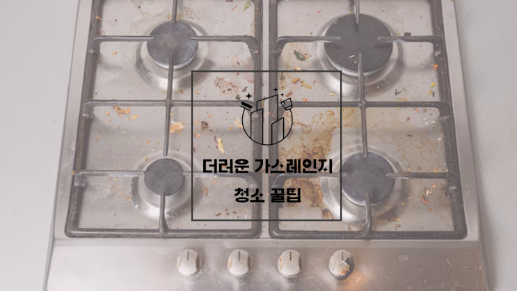  더러운 가스레인지 청소, 초간단 청소 꿀팁!