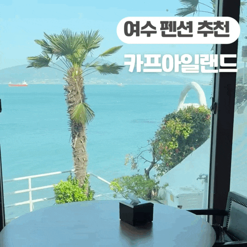  여수 가성비 오션뷰 펜션 추천 카프 아일랜드 뜰아라 숙박 후기