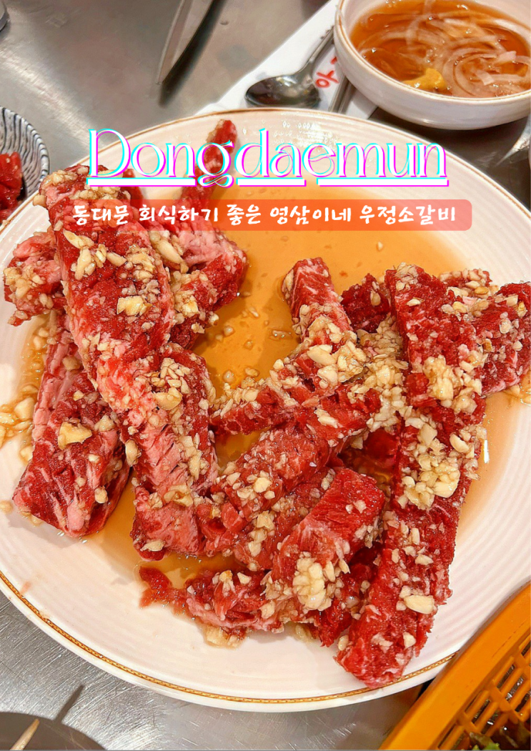  동대문 소고기 맛집 회식하기 좋은 영삼이네 우정소갈비