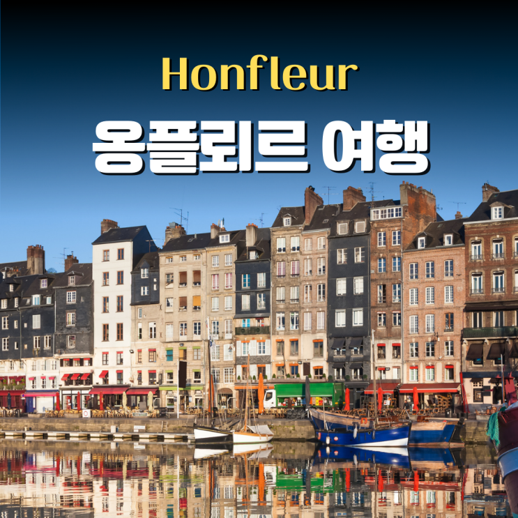  프랑스 노르망디 여행, 옹플뢰르 가는법 가볼만한곳 팁