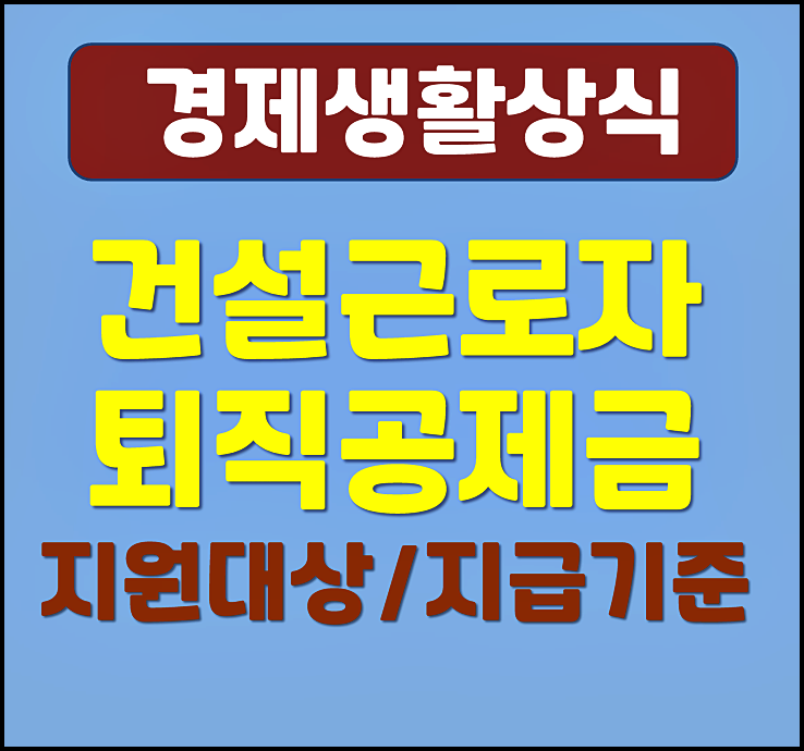  일용직 건설근로자 공제회 퇴직금 지급기준 신청방법