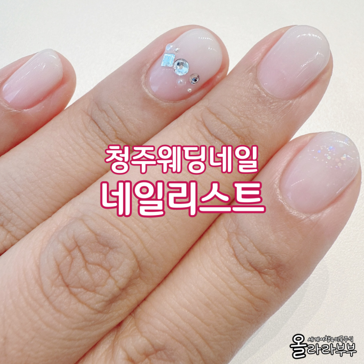  청주웨딩네일 율량동 네일리스트 후기