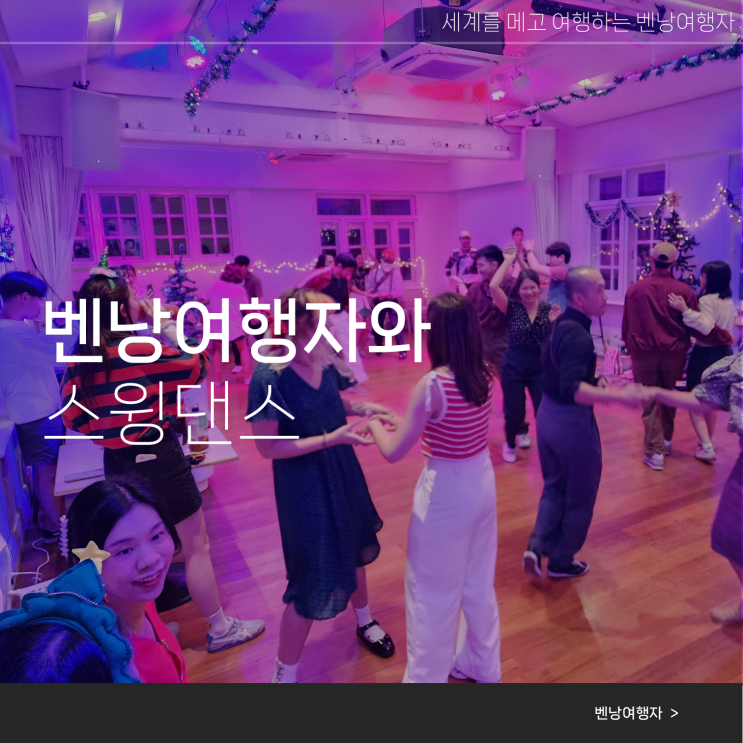  여행을 더 특별하게하는 추천 취미 스윙댄스