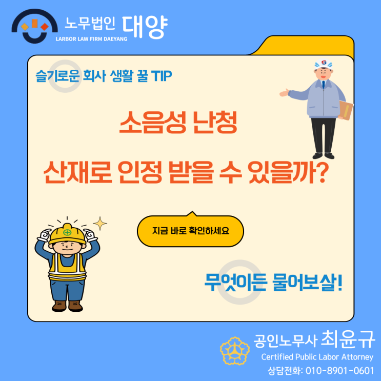  소음성 난청 산재인정? 가능합니다.