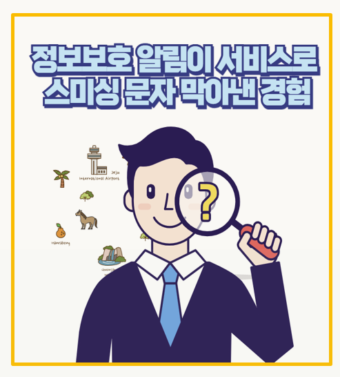 스미싱 문자에 당황한 나 정보보호 알림이 직접 신청한 후기 공유