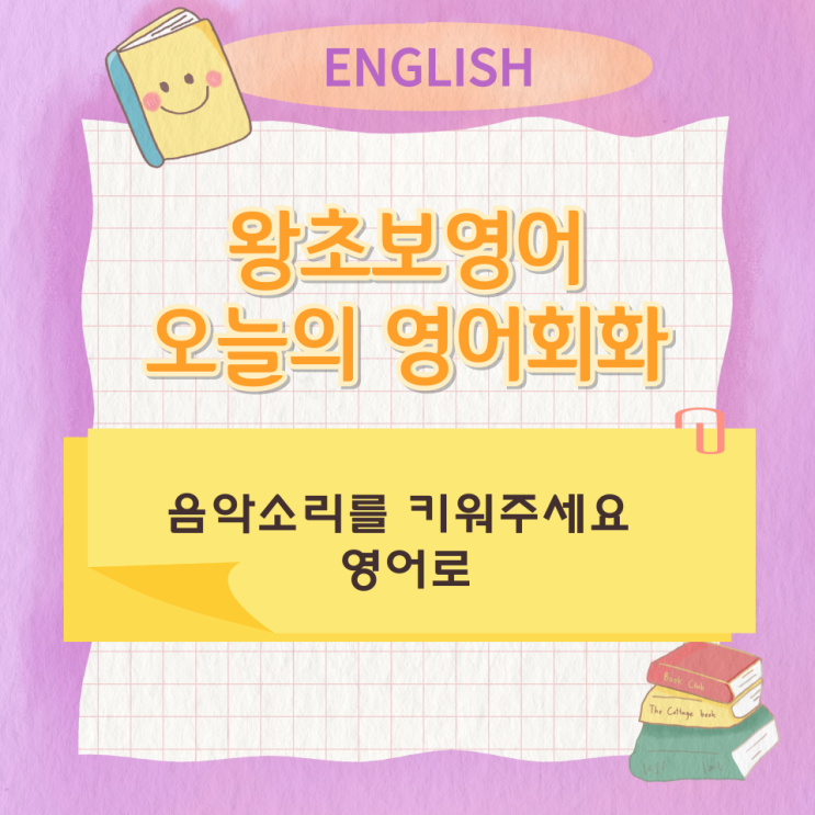 왕초보영어 오늘의 영어회화 음악소리를 키워주세요 영어로 왕초보영어 오늘의 영어회화 음악소리를 키워주세요 영어로
