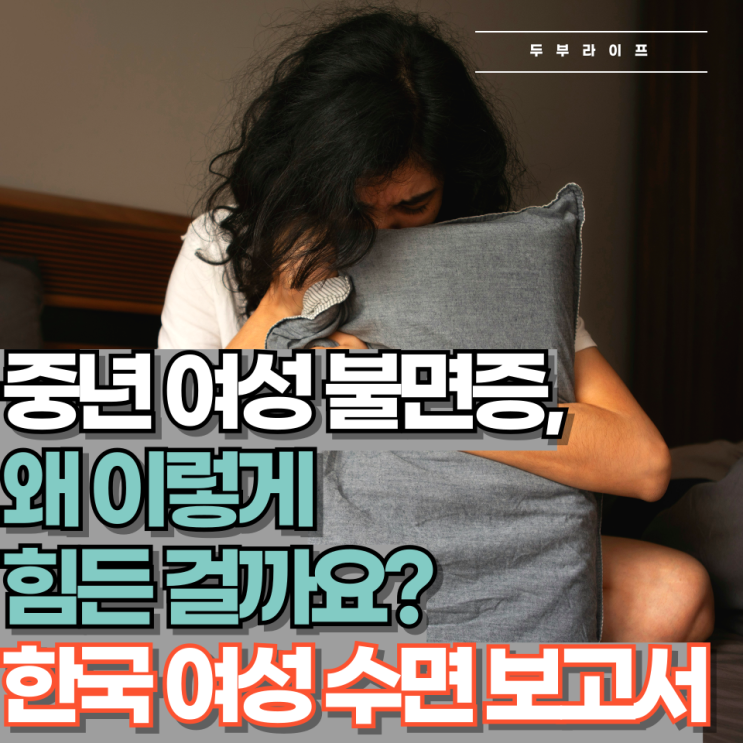  중년 여성 불면증, 왜 이렇게 힘든 걸까요? **한국 여성 수면보고서