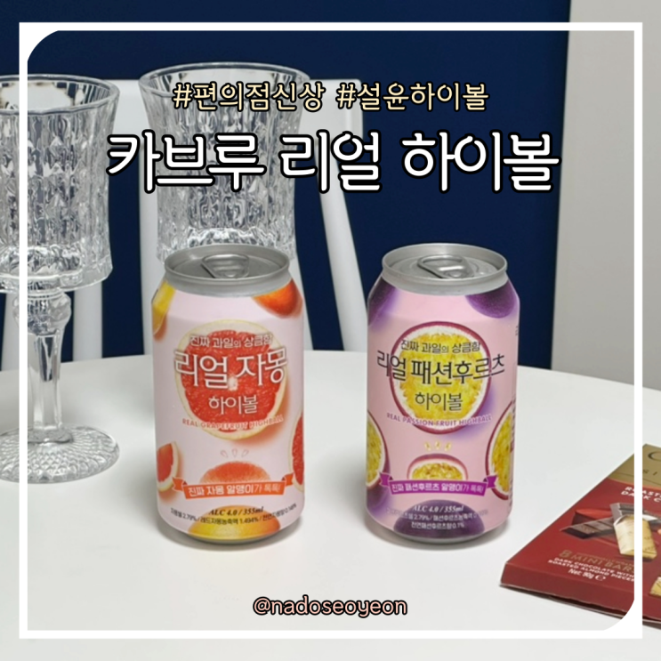  편의점신상 설윤하이볼 카브루 리얼하이볼