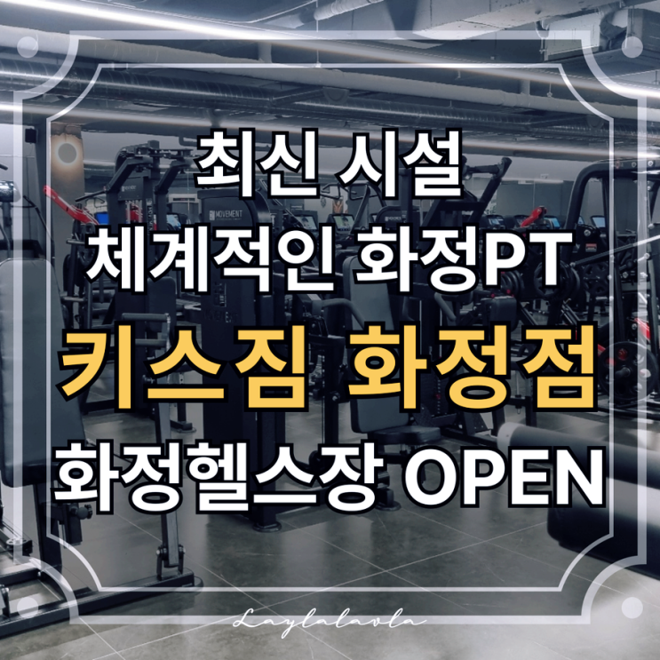  화정헬스장 화정동헬스장 찾는다면 키스짐 화정점, 화정PT 프로그램 강추
