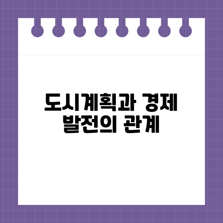 도시계획과 경제 발전의 관계 이해하기