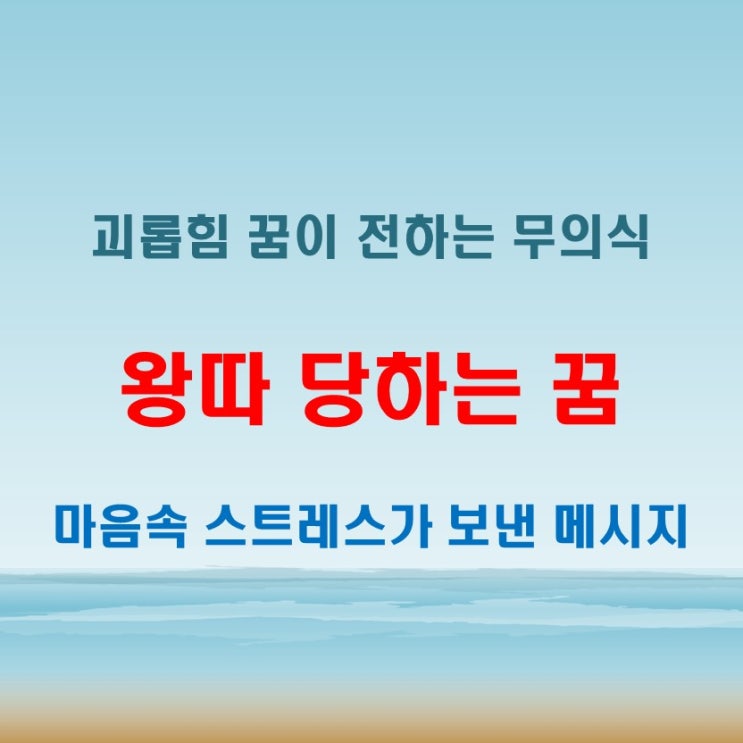  왕따 당하는 꿈 괴롭힘 따돌림 심리 신호일까?