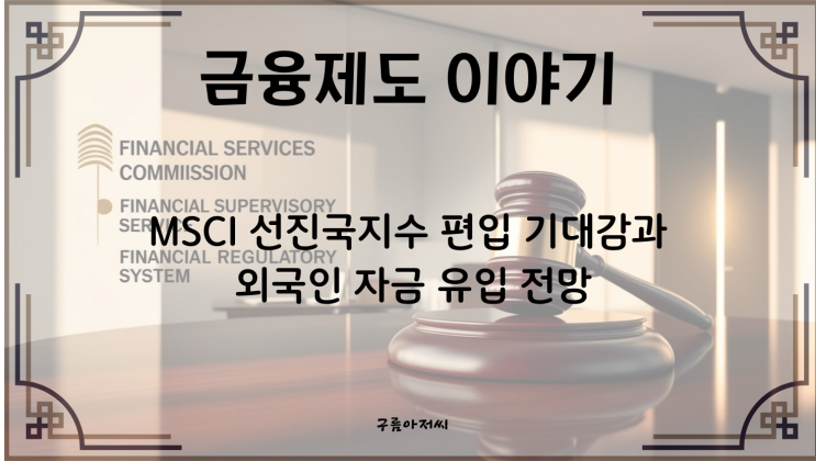  MSCI 선진국지수 편입 기대감과 외국인 자금 유입 전망
