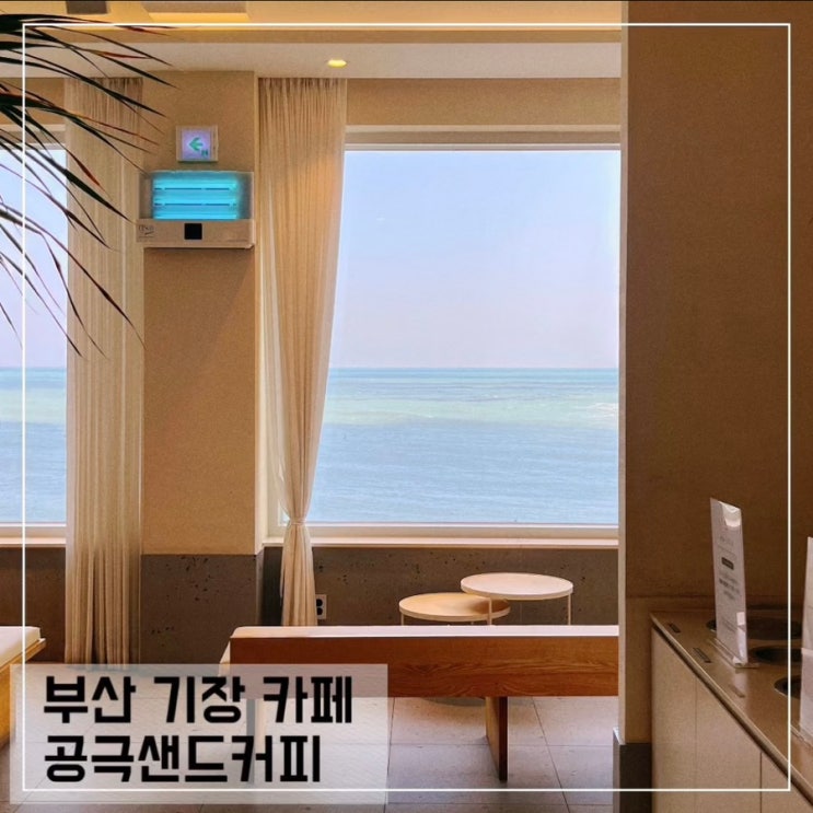 부산 기장 오션뷰 카페 공극샌드커피; 기장 대형 베이커리카페 추천