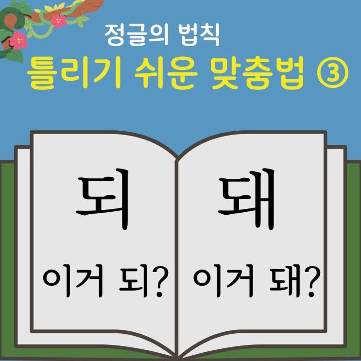  틀리기 쉬운 맞춤법 이거 되? 이거 돼? 헷갈릴 때