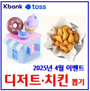  케이k뱅크, 토스뱅크 이벤트 (ft. 랜덤 디저트, 교촌치킨) : 링크공유하기, 최대횟수, 선물하기, 친구에게