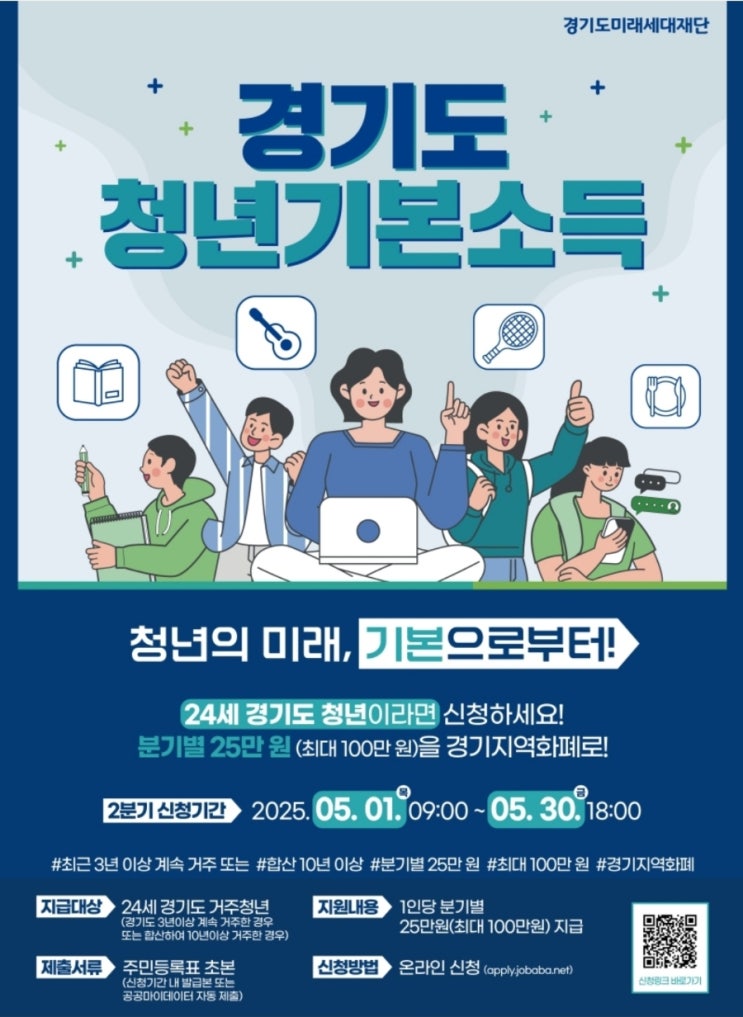  2025년 2분기 경기도 청년기본소득 신청(분기:25만원,5월1일~30일)하기-지원내용,지급일,지원대상