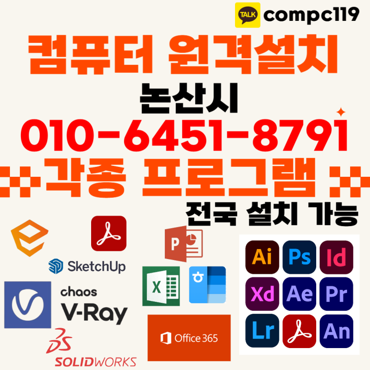  논산 원격프로그램설치, 엔스케이프·엑셀·MS오피스·한글2024·브이레이·래빗·포토샵·일러·캐드까지 한 번에!