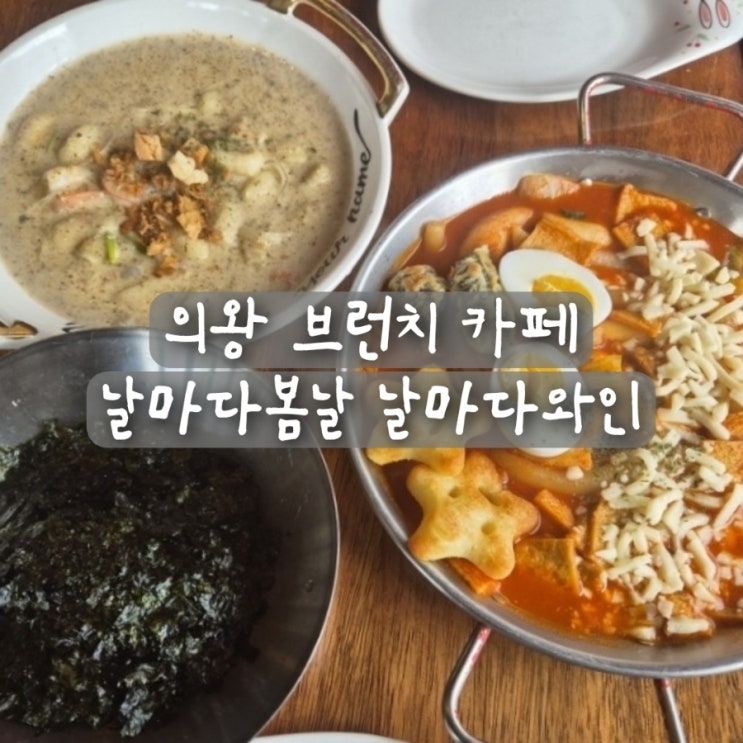  의왕 브런치 카페 날마다봄날 날마다와인 의왕역 맛집 추천