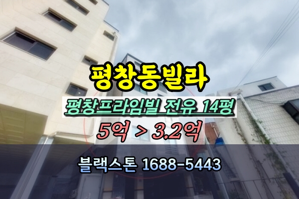  평창동빌라 경매 평창프라임빌 5억 [2024타경119324]