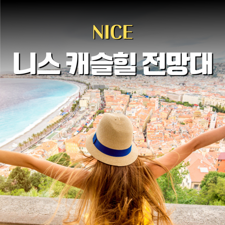 프랑스 남부 니스 자유여행, 캐슬 힐 전망대