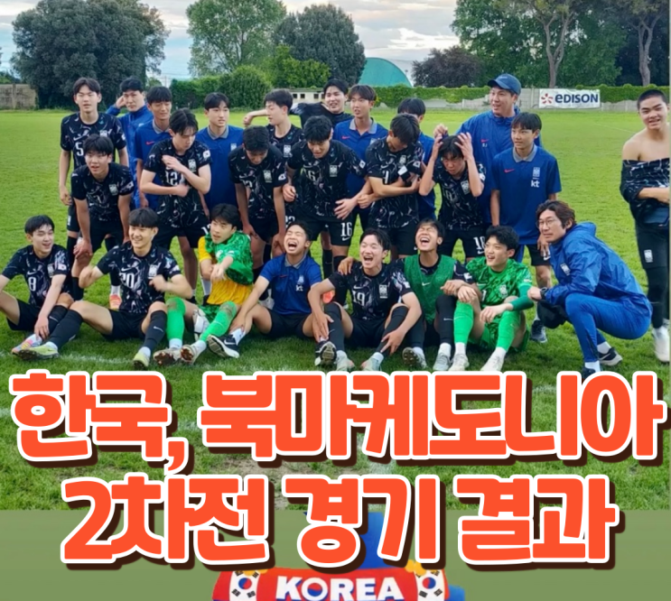 25년 U15 <b>축구대표팀</b> 이탈리아 <b>친선대회</b> 2차전... 