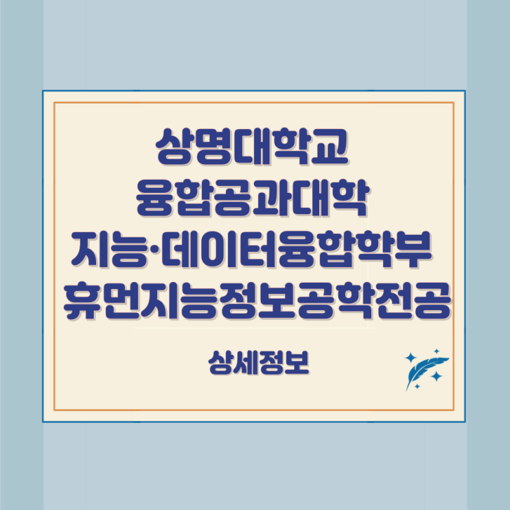 상명대학교 융합공과대학 지능·데이터융합학부 휴먼지능정보공학전공 상세정보 상명대학교 융합공과대학 지능·데이터융합학부 휴먼지능정보공학전공 상세정보