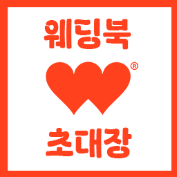  웨딩북스토어 상견례초대장 위시리스트 까지 해결해요