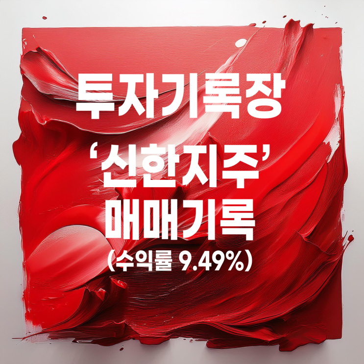  금융주 신한지주 두 번째 매매 기록(수익률 9.49%)