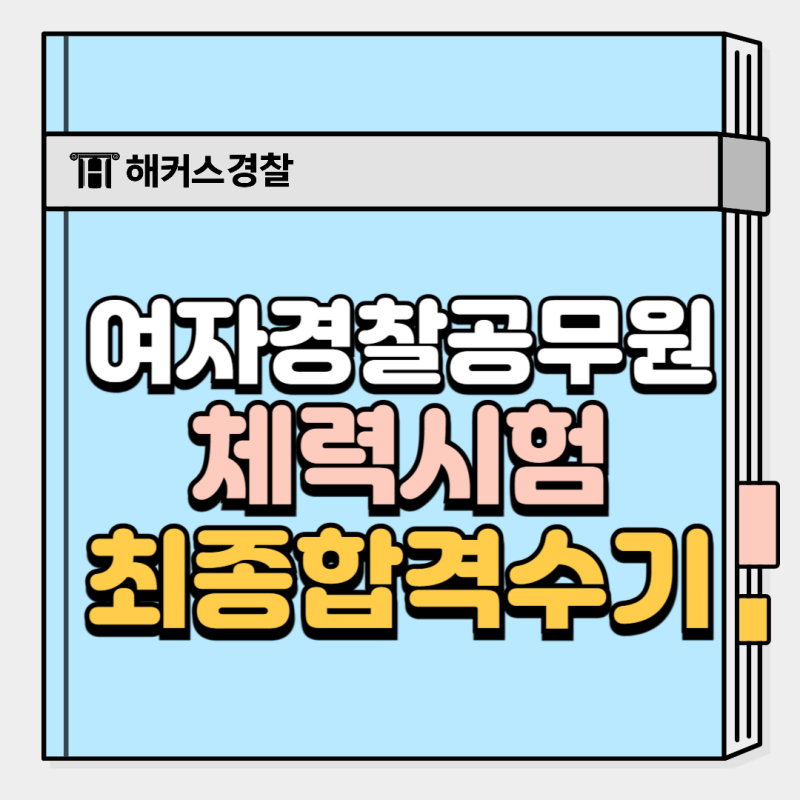 여자경찰공무원 합격수기로 알아보는 경시생 필독 정보(+스터디플래너 무료배포)