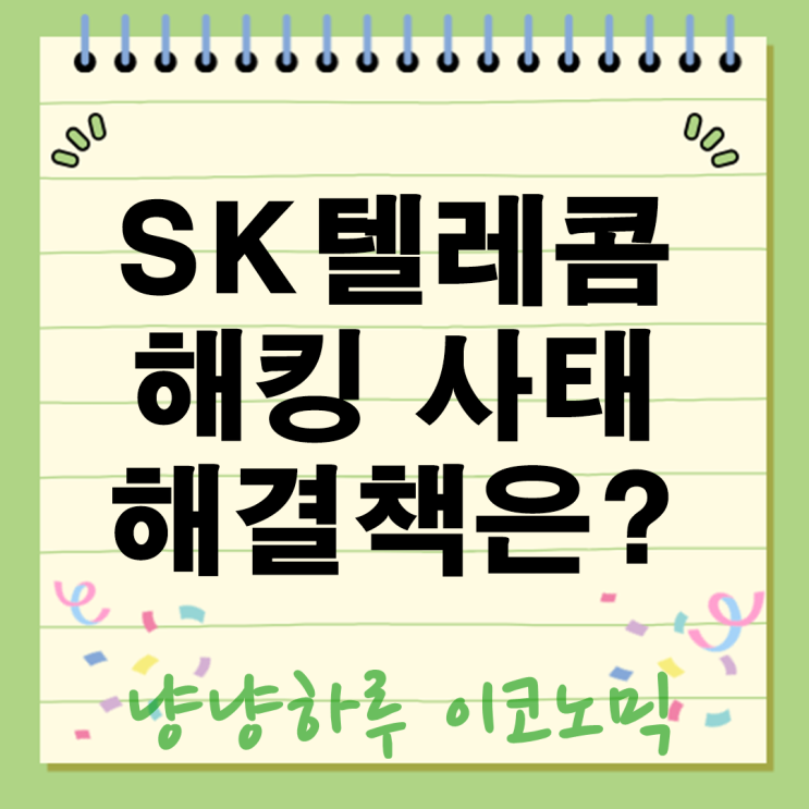  SK텔레콤 해킹 사태 심각하다 유심교체 무용론과 최선의 해결책은?