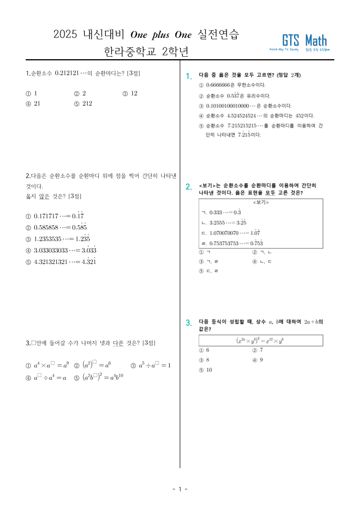  2025 한라중 1학기 중간고사  기출+매칭연습 공개 : 신제주 노형 연동 중고등수학 GTS Math