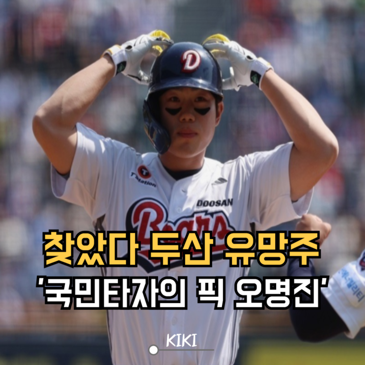 <b>두산</b> 유망주 찾았네요, 이승엽 국민타자의 픽 <b>오명진 만루</b>포