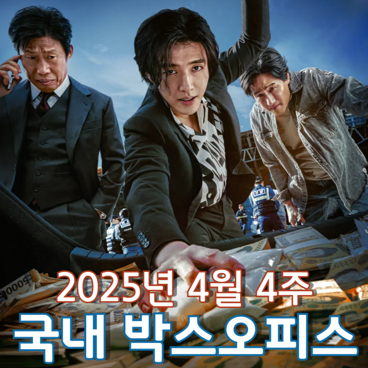  [4월 4주 국내 박스오피스] 마인크래프트의 도전을 제친 야당의 흥행몰이