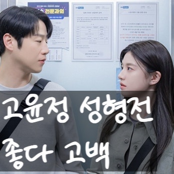  고윤정 성형전 어때? 정순원 눈물고백?!