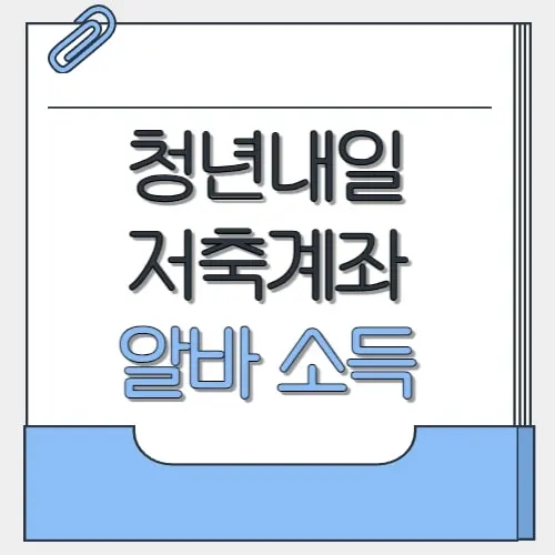  청년내일저축계좌 알바 소득 3.3