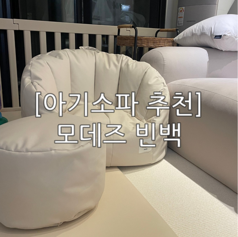 [아기소파 추천] 돌아기소파 '모데즈 유아빈백소파' 후기