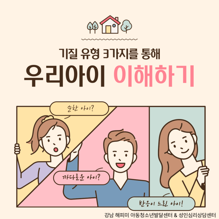  육아 정보, 기질 유형 3가지를 통해 우리 아이의 행동 이해하기