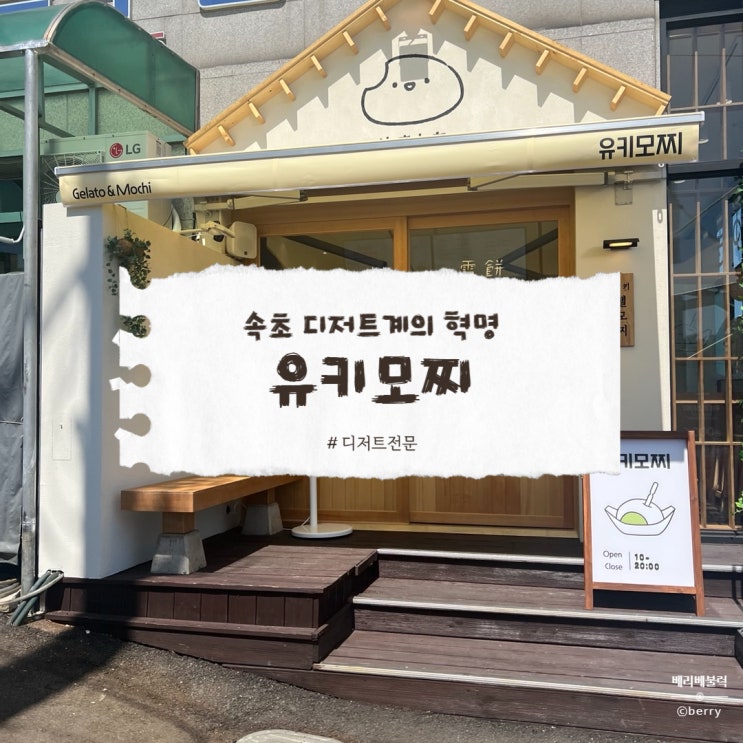  속초 유키모찌 젤라또, 첫 맛에 반하게 되는 비밀