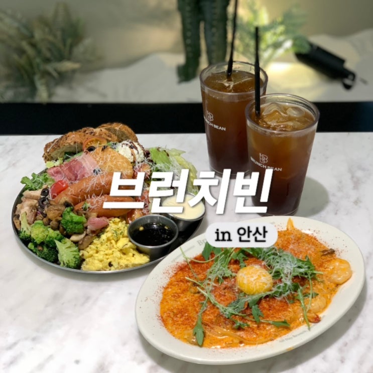  안산 브런치 맛집 재재방문할 수 밖에 없는 브런치빈