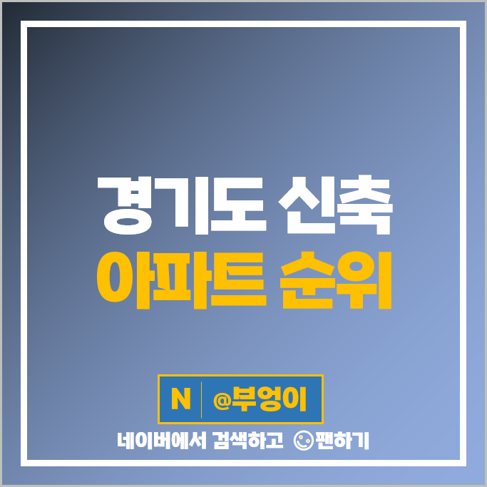 경기도 신축 아파트 매매 순위 e편한세상금빛그랑메종 1단 시세 경기도 신축 아파트 매매 순위 e편한세상금빛그랑메종 1단 시세
